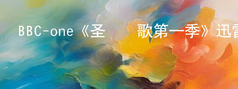 程詩詩發布BBC-one《圣誕頌歌第一季》迅雷下載/在線觀看/百度云-都市/情感-美劇天堂